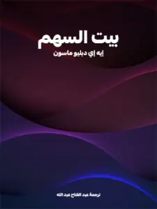 تحميل كتاب بيت السهم PDF