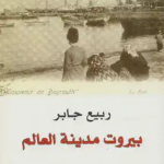 تحميل كتاب بيروت مدينة العالم PDF ربيع جابر مجانا