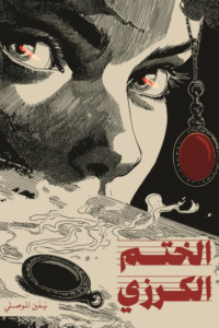 تحميل كتاب الختم الكرزي PDF نيفين الموصلي مجانا