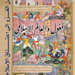 تحميل كتاب المغول والعالم الإسلامي PDF بيتر جاكسون مجانا