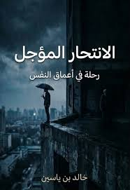 تحميل كتاب الانتحار المؤجل PDF – خالد بن ياسين مجانا