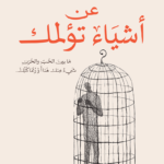 تحميل كتاب أشياء تؤلمك PDF أحمد عبداللطيف مجانا برابط مباشر