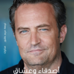 تحميل كتاب أصدقاء وعشاق والشيء الرهيب PDF ماثيو بيري مجانا برابط مباشر