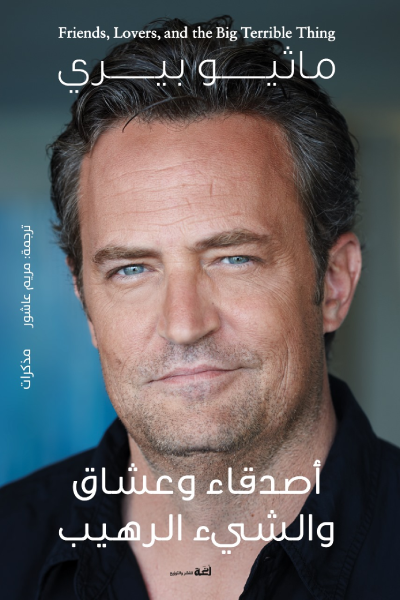تحميل كتاب أصدقاء وعشاق والشيء الرهيب PDF ماثيو بيري مجانا برابط مباشر