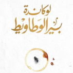 تحميل كتاب لوكاندة بير الوطاويط PDF أحمد مراد مجانا