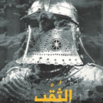 تحميل كتاب الثقب PDF أحمد قنديل مجانا برابط مباشر