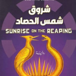 تحميل كتاب شروق شمس الحصاد PDF سوزان كولنز مجانا