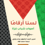 تحميل كتاب لسنا أرقامًا : أصوات شباب غزة PDF أحمد الناعوق مجانا