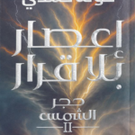 تحميل كتاب إعصار بلا قرار PDF خولة حمدي مجانا برابط مباشر