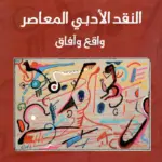 تحميل كتاب النقد الأدبي المعاصر: واقع وآفاق لحميد لحمداني بصيغة PDF مجانا