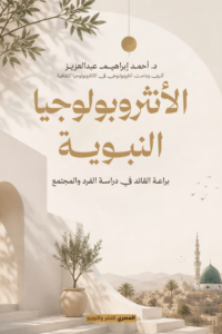 تحميل كتاب الأنثروبولوجيا النبوية براعة القائد في دراسة الفرد والمجتمع PDF أحمد إبراهيم عبد العزيز