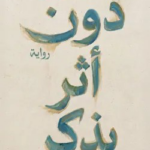 تحميل كتاب دون أثر يذكر PDF نسرين البخشونجي مجانا برابط مباشر