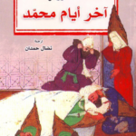تحميل كتاب آخر أيام محمد PDF هالة الوردي مجانا برابط مباشر