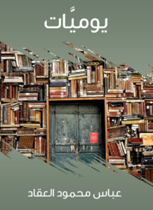 تحميل كتاب يوميات العقاد 3 PDF عباس محمود العقاد مجانا