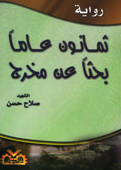 تحميل كتاب ثمانون عاماً بحثاً عن مخرج لصلاح حسن بصيغة PDF مجاناً