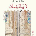 تحميل كتاب لا يلتئمان PDF هدى حمد مجانا برابط مباشر