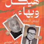 تحميل كتاب هيكل وبهاء PDF مجانا برابط مباشر للمؤلف علي النويشي