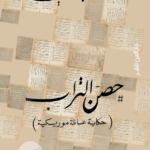 تحميل كتاب حصن التراب PDF أحمد عبد اللطيف مجانا