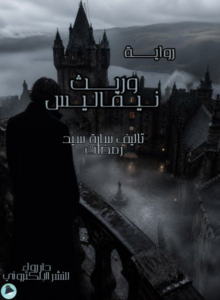تحميل كتاب وريث نيفاليس PDF سارة سيد رمضان مجانا