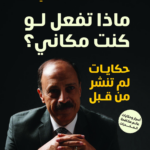 تحميل كتاب ماذا تفعل لو كنت مكاني؟ PDF وليد السيسي مجانا