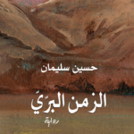 تحميل كتاب الزمن البرّي PDF مجانا حسين سليمان