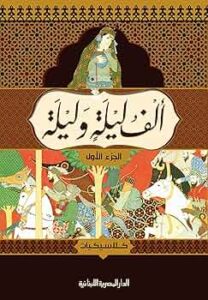 تحميل كتاب ألف ليلة وليلة بصيغة PDF مجانا من مجمع التراث العربي