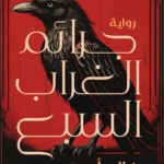 تحميل كتاب جرائم الغراب السبع PDF مجانا لخالد أمين برابط مباشر