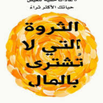 تحميل كتاب الثروة التي لا تشترى بالمال PDF روبن شارما مجانا