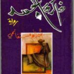 تحميل كتاب ذاكرة الجسد لأحلام مستغانمي بصيغة PDF مجانا