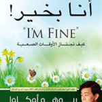 تحميل كتاب أنا بخير PDF ريوهو أوكاوا مجانا برابط مباشر