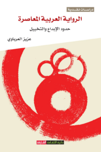 تحميل كتاب الرواية العربية المعاصرة حدود الإبداع والتخييل PDF عزيز العرباوي
