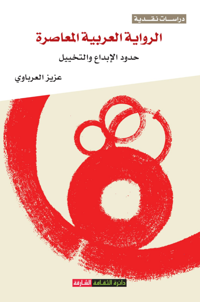 تحميل كتاب الرواية العربية المعاصرة حدود الإبداع والتخييل PDF عزيز العرباوي