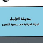 تحميل كتاب مدينة الأرامل المرأة العراقية في مسيرة التحرير PDF هيفاء زنكنة مجانا