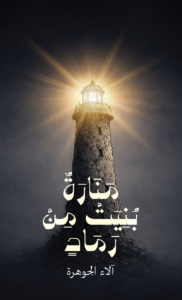 تحميل كتاب منارة بُنيت من رماد PDF آلاء الجوهرة مجانا