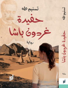 تحميل كتاب حفيدة غردون باشا PDF تسنيم طه مجانا