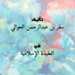 تحميل كتاب الإيمان ونواقضه – سفر بن عبدالرحمن الحوالي PDF مجانا