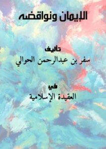 تحميل كتاب الإيمان ونواقضه – سفر بن عبدالرحمن الحوالي PDF مجانا