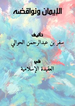 تحميل كتاب الإيمان ونواقضه – سفر بن عبدالرحمن الحوالي PDF مجانا