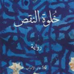 تحميل كتاب خلوة النقص PDF عالية ممدوح مجانا برابط مباشر