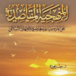 تحميل كتاب المنهجية المقاصدية PDF مجانا لجاسر عودة