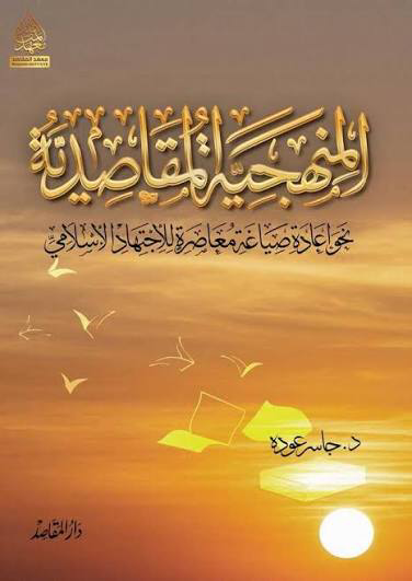 تحميل كتاب المنهجية المقاصدية PDF مجانا لجاسر عودة