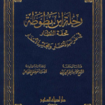 تحميل كتاب رحلة ابن بطوطة PDF مجانا برابط مباشر للمؤلف ياسر الهادي حامد