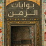 تحميل كتاب بوابات الزمن PDF شريف شعبان مجانا برابط مباشر
