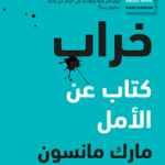 تحميل كتاب خراب: كتاب عن الأمل PDF مارك مانسون مجانا