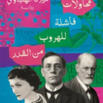 تحميل كتاب محاولات فاشلة للهروب من القدر PDF ميرنا الهلباوي مجانا