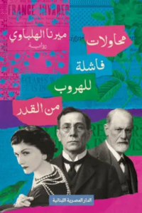 تحميل كتاب محاولات فاشلة للهروب من القدر PDF ميرنا الهلباوي مجانا