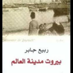 تحميل كتاب بيروت مدينة العالم PDF ربيع جابر مجانا برابط مباشر