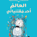 تحميل كتاب العالم أحد مقتنياتي PDF عبد الرحيم كمال مجانا