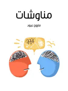تحميل مناوشات