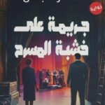 تحميل كتاب جريمة على خشبة المسرح PDF مجانا